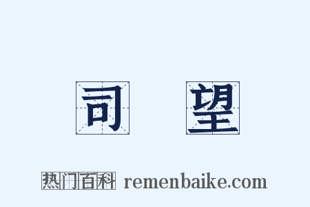 司馬望是什么意思的图片